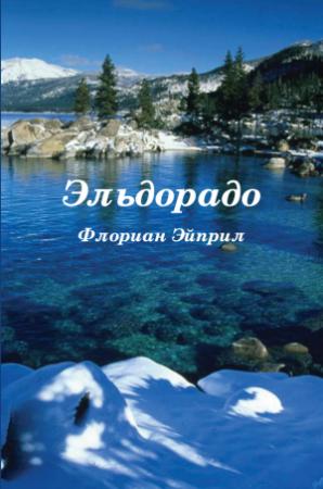 Обложка книги «Эльдорадо» — Флориан Эйприл