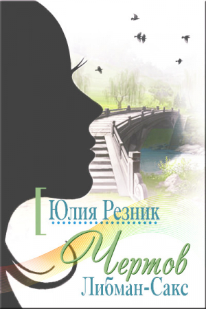 Обложка книги «Чертов Либман-Сакс» — Юлия Резник
