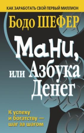 Обложка книги «Мани, или Азбука денег» — Бодо Шефер
