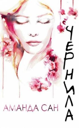Обложка книги «Чернила» — Аманда Сан