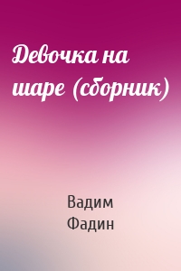 Девочка на шаре (сборник)