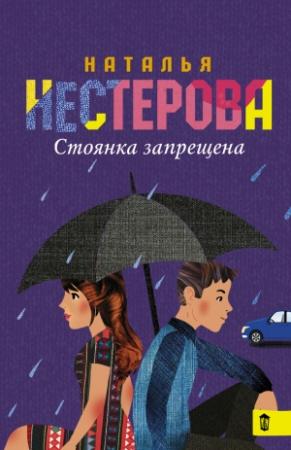 Обложка книги «Стоянка запрещена» — Наталья Нестерова