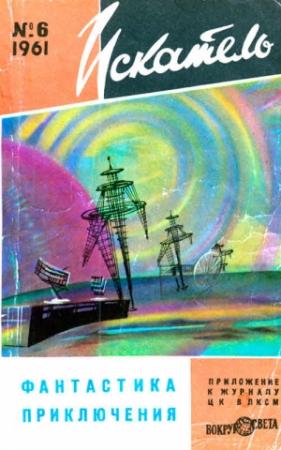 Обложка книги «Искатель, 1961 №6» — Виктор Васильевич Смирнов