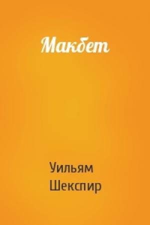 Обложка книги «Макбет» — Уильям Шекспир