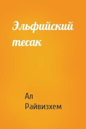 Обложка книги «Эльфийский тесак» — Ал Райвизхем