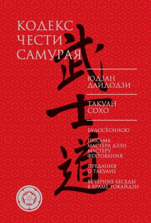 Обложка книги «Кодекс чести самурая (сборник)» — Юдзан Дайдодзи, Такуан Сохо