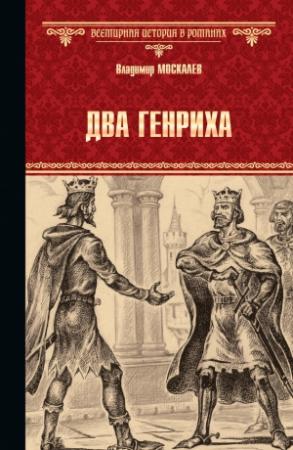 Обложка книги «Два Генриха» — Владимир Москалев