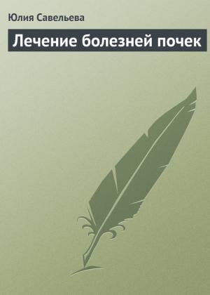 Обложка книги «Лечение болезней почек» — Юлия Савельева