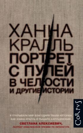 Обложка книги «Портрет с пулей в челюсти и другие истории» — Ханна Кралль