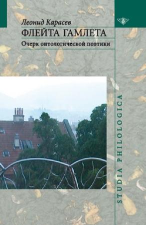 Обложка книги «Флейта Гамлета: Очерк онтологической поэтики» — Леонид Карасев