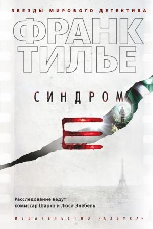 Обложка книги «Синдром Е» — Франк Тилье