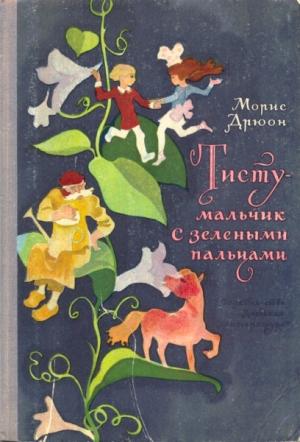 Обложка книги «Тисту - мальчик с зелеными пальцами» — Морис Дрюон
