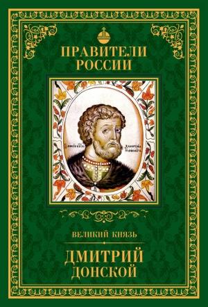 Обложка книги «Великий князь Дмитрий Донской» — Ольга Плотникова