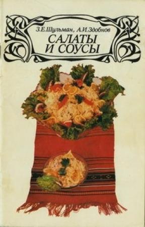 Обложка книги «Салаты и соусы» — Алексей Здобнов, Зиновий Шульман