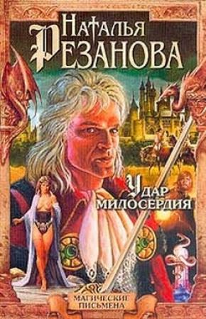 Обложка книги «Удар милосердия» — Наталья Резанова