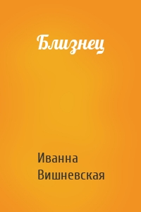 Близнец