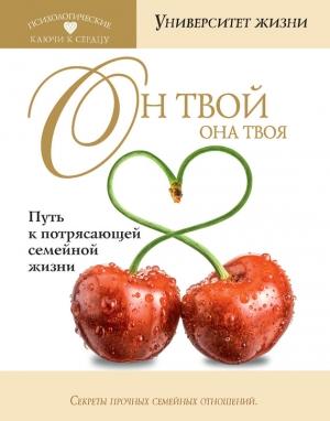 Обложка книги «Он твой, она твоя. Путь к потрясающей семейной жизни» — Ольга Николаевна Быкова