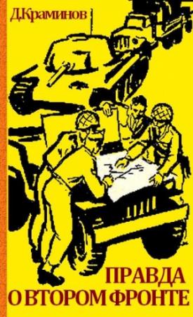 Обложка книги «Правда о втором фронте» — Даниил Краминов