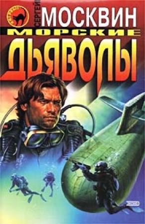 Обложка книги «Морские дьяволы» — Сергей Москвин