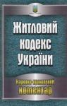  - Житловий кодекс України. Науково-практичний коментар станом на 05.05.2011 р