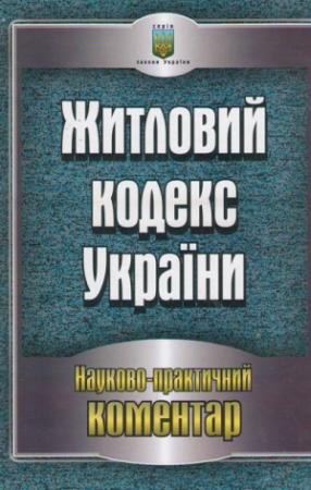 Обложка книги «Житловий кодекс України. Науково-практичний коментар станом на 05.05.2011 р»