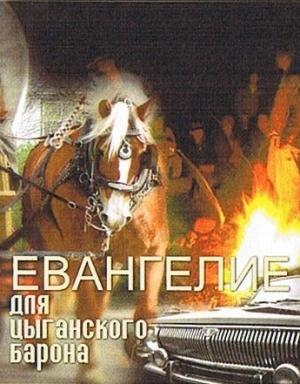 Обложка книги «Евангелие для цыганского барона» — Пётр Загоруйко