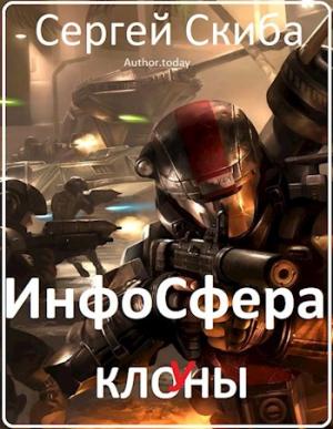 Обложка книги «ИнфоСфера» — Скиба Сергей