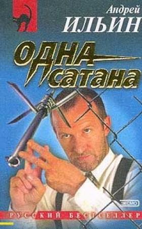 Обложка книги «…Одна сатана» — Андрей Ильин