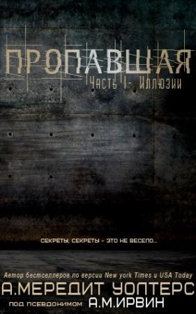 Обложка книги «Иллюзии» — Мередит Уолтерс