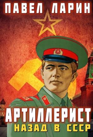 Обложка книги «Артиллерист: Назад в СССР» — Павел Ларин
