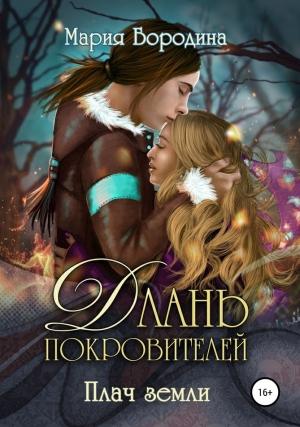 Обложка книги «Плач земли» — Мария Бородина