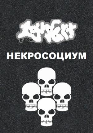 Обложка книги «Некросоциум» — Lars Gert