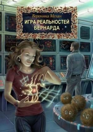 Обложка книги «Бернарда» — Вероника Мелан