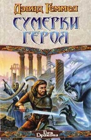 Обложка книги «Сумерки героя» — Дэвид Геммел