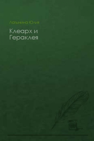 Обложка книги «Клеарх и Гераклея» — Юлия Латынина