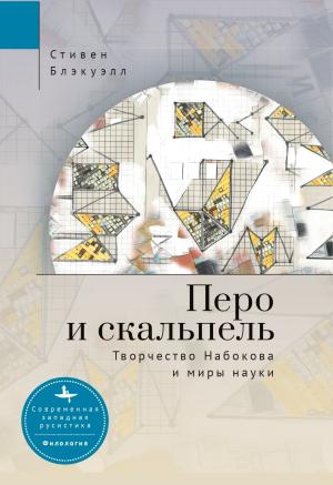 Обложка книги «Перо и скальпель. Творчество Набокова и миры науки» — Стивен Блэкуэлл