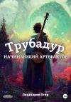 Егор Лошкарев - Трубадур: Начинающий артефактор
