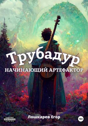 Обложка книги «Трубадур: Начинающий артефактор» — Егор Лошкарев