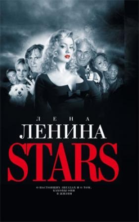 Обложка книги «Stars» — Лена Ленина