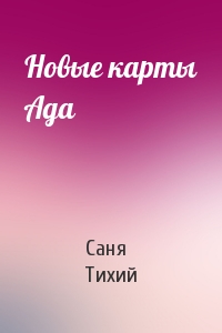 Новые карты Ада
