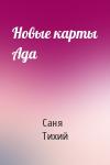 Саня Тихий - Новые карты Ада