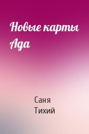 Обложка книги «Новые карты Ада» — Саня Тихий