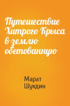 Обложка книги «Путешествие Хитрого Крыса в землю обетованную» — Марат Шукдин