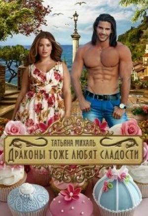Обложка книги «Драконы тоже любят сладости» — Татьяна Михаль