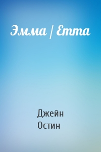 Эмма / Emma