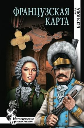 Обложка книги «Французская карта» — Алла Бегунова