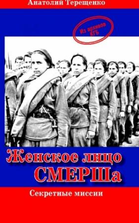 Обложка книги «Женское лицо СМЕРШа» — Анатолий Терещенко