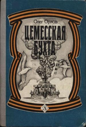Обложка книги «Цемесская бухта» — Олег Орлов