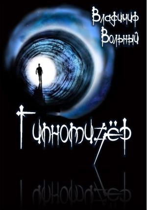 Обложка книги «Гипнотизёр» — Владимир Вольный