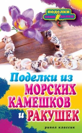 Обложка книги «Поделки из морских камешков и ракушек» — Светлана Ращупкина